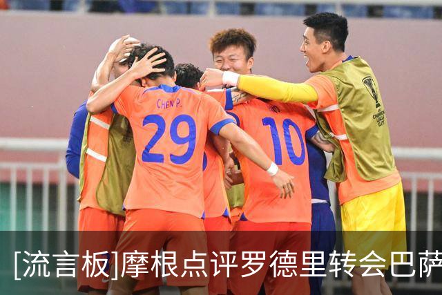 [流言板]摩根点评罗德里转会巴萨：对阿森纳来说是好消息